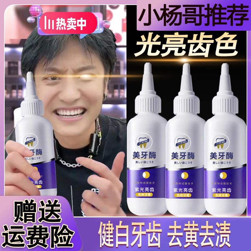 【三只羊臻选】美牙酶牙膏紫光亮齿色修牙亮白护龈去黄去渍清新口气