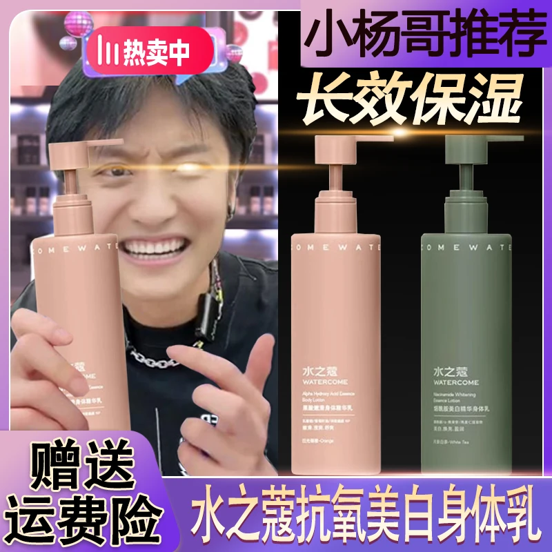 【三只羊臻选】水之蔻身体乳滋润保湿美白烟酰胺全身持久留香抗氧化