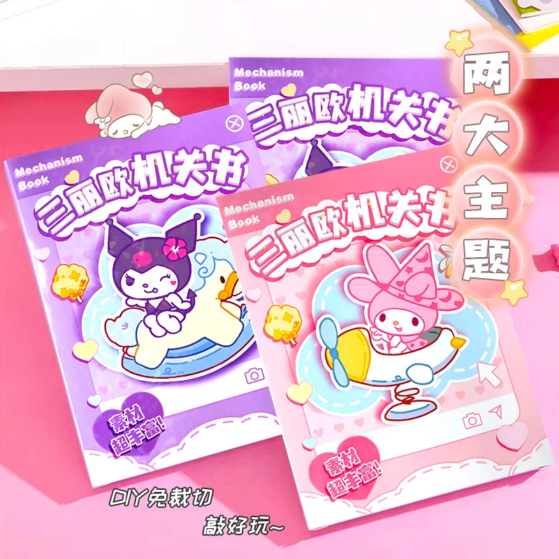 三丽鸥系列机关书 儿童手工diy免裁剪安静书高颜值场景小孩玩具书