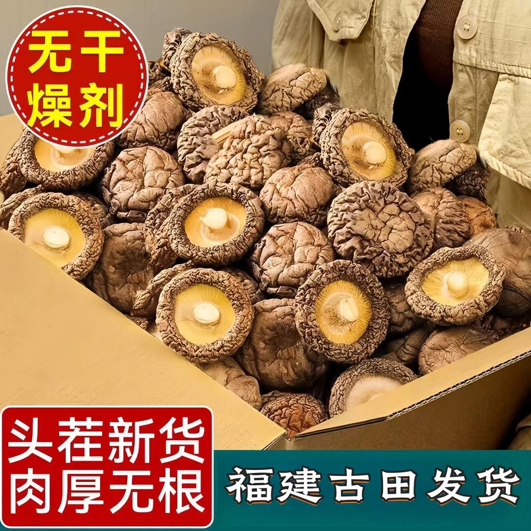 香菇干货菌菇煲汤材料食用香菇肉厚无根炒菜新鲜古田农家特产批发