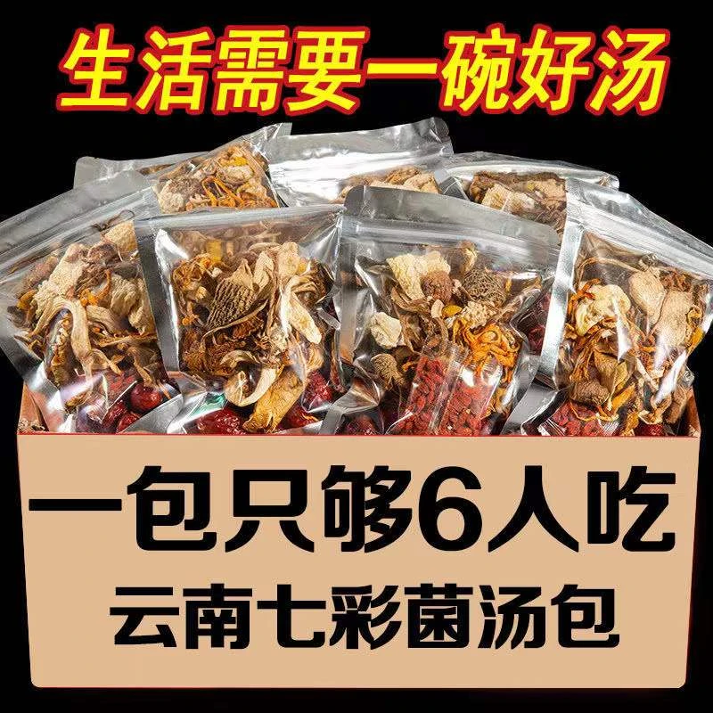 云南七彩菌汤包羊肚菌杏鲍菇香菇原产食用菌干货煲汤营养美味50g