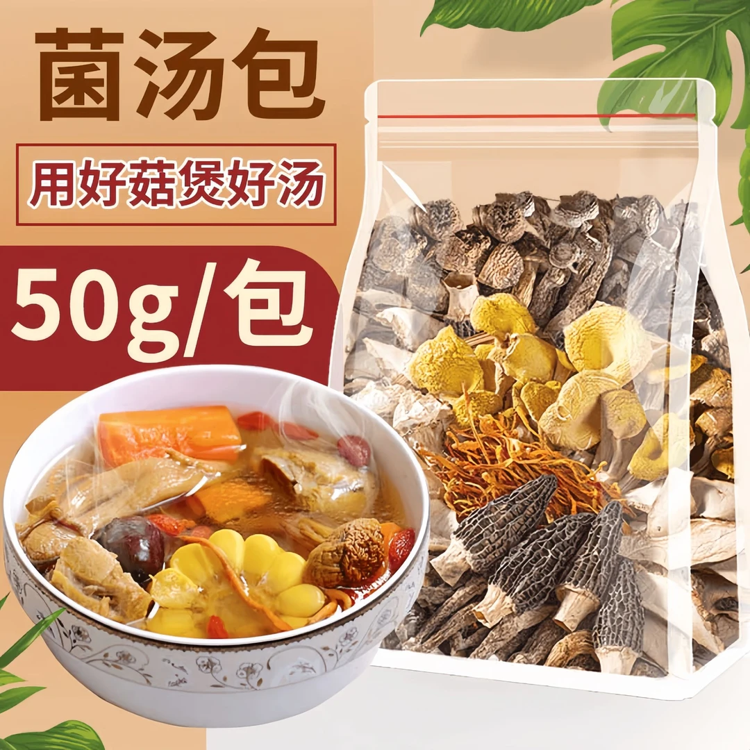 【1包50g装】菌菇汤包云南特产山珍羊肚菌食用菌滋补汤菌菇煲汤材料