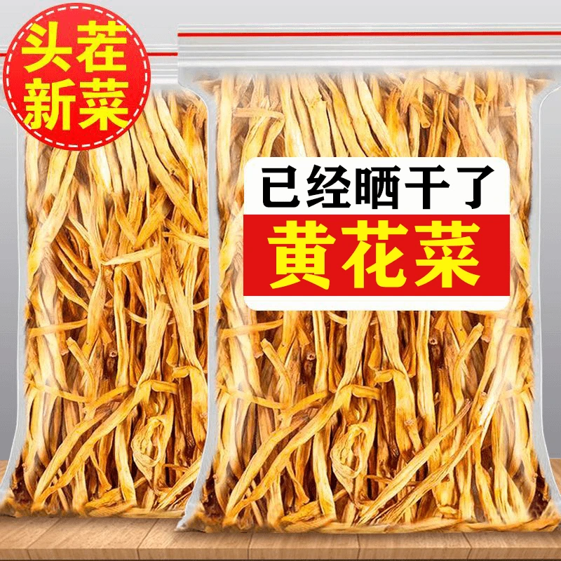 【甄选】今年黄花菜新货农家日晒黄花菜头部金针菜煲汤下饭菜新鲜