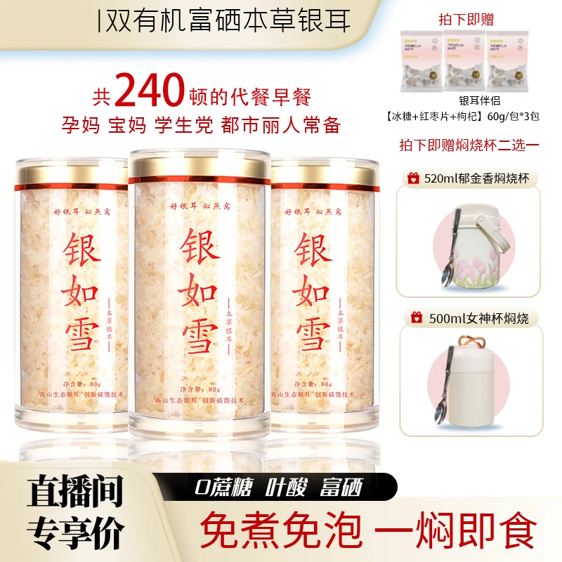 古田富硒有机银耳羹冲泡即食免煮本草银耳送大焖烧杯银耳伴侣