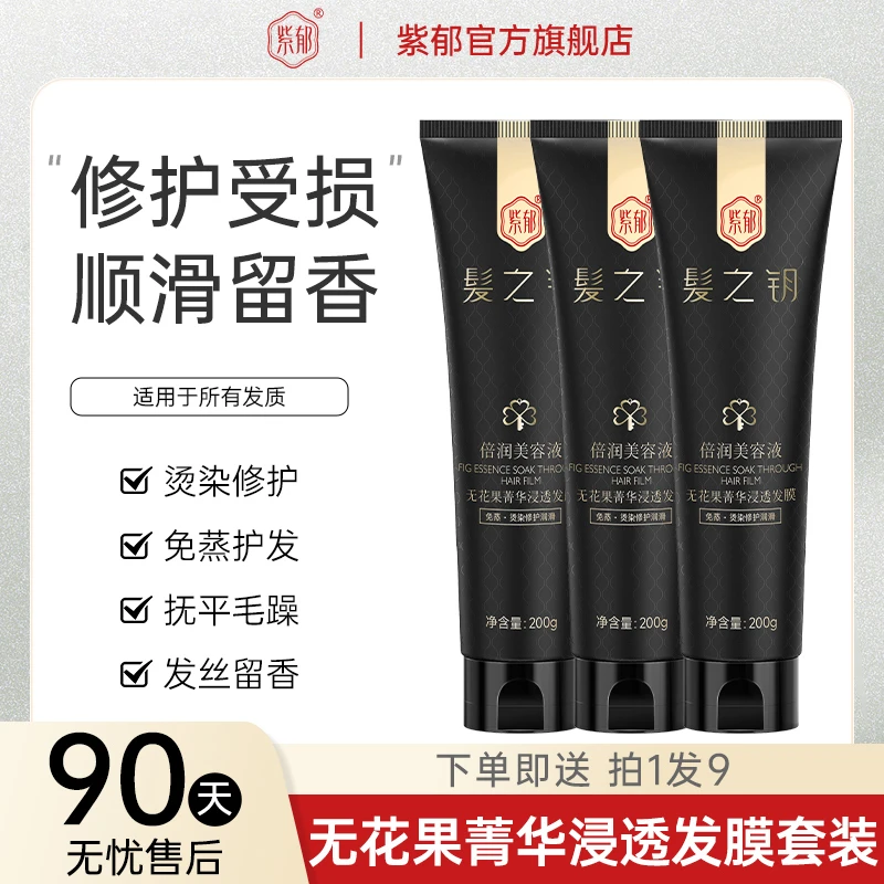 紫郁无花果水疗3-5min免蒸发膜正品女改善毛躁顺滑补水修护干枯