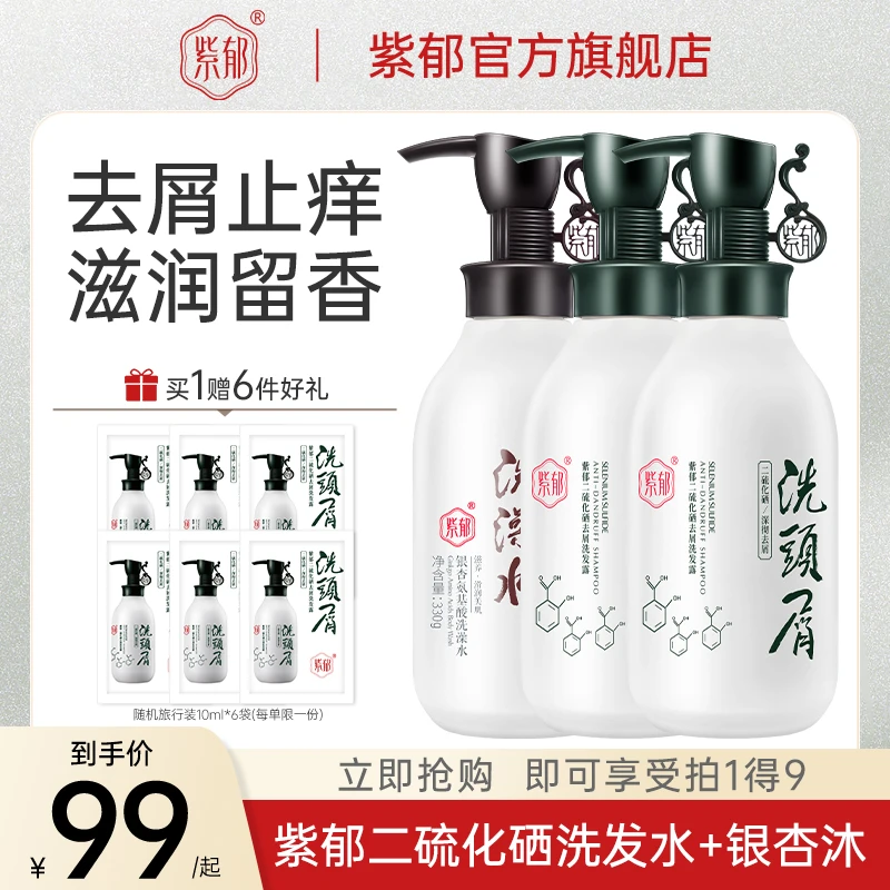 紫郁二硫化硒去屑洗发水去屑控油蓬松止痒舒缓官方旗舰店正品.