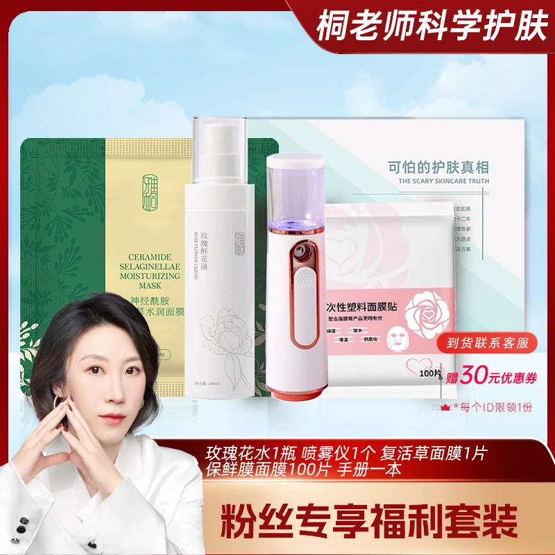 雅桐玫瑰鲜花液1瓶+复活草面膜1片+保鲜膜面膜100片+喷雾仪+手册