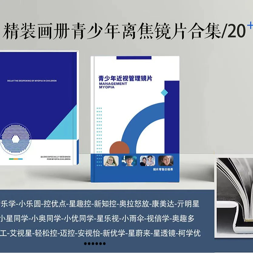 星趣控新乐学多点离焦防控镜片价目册合集 含盖市面上20多种品牌