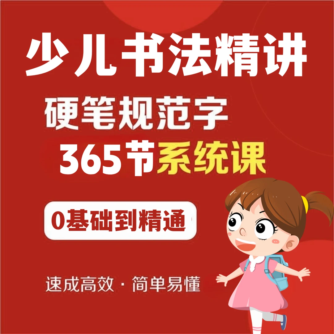 365节儿童硬笔书法精讲教程 硬笔规范字系统视频课(送电子版字帖)