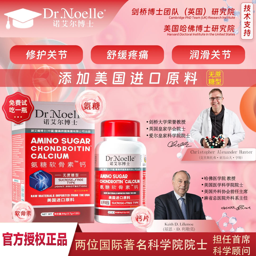 【全球品牌】诺艾尔博士 氨糖软骨素™钙 发5瓶补钙吃1瓶A1