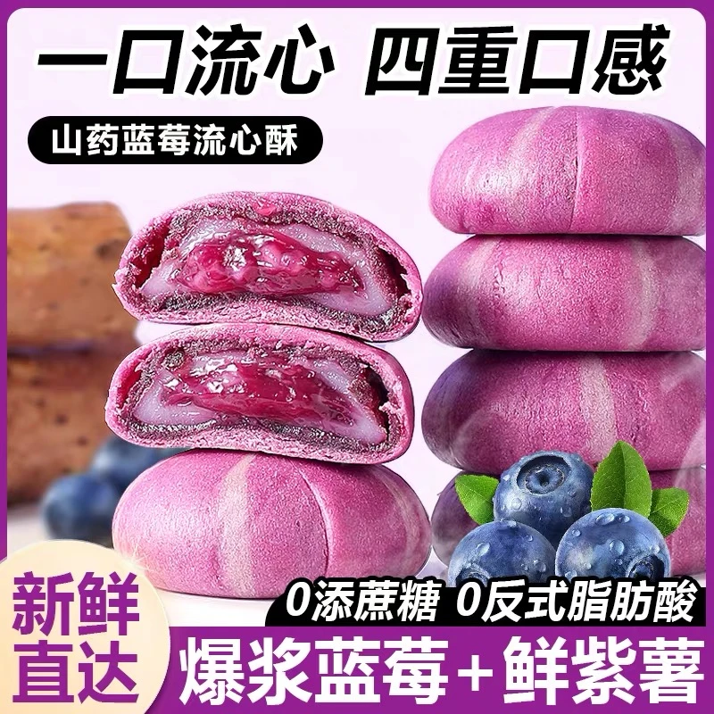 【山药蓝莓流心糕】紫薯夹心爆浆雪媚娘软糯解馋零食下午茶充饥必备