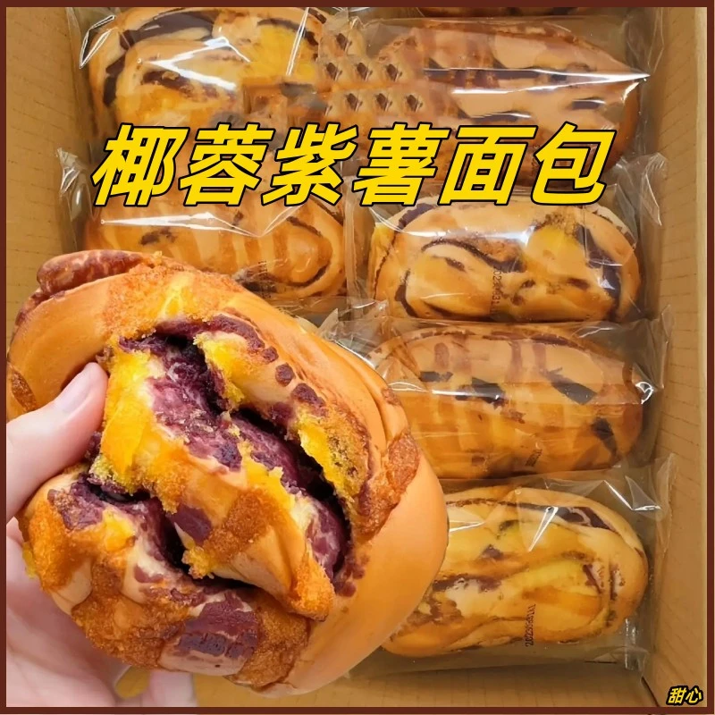 80g*10包椰蓉紫薯面包早餐蛋糕紫薯夹心面包新鲜现做香软网红面包