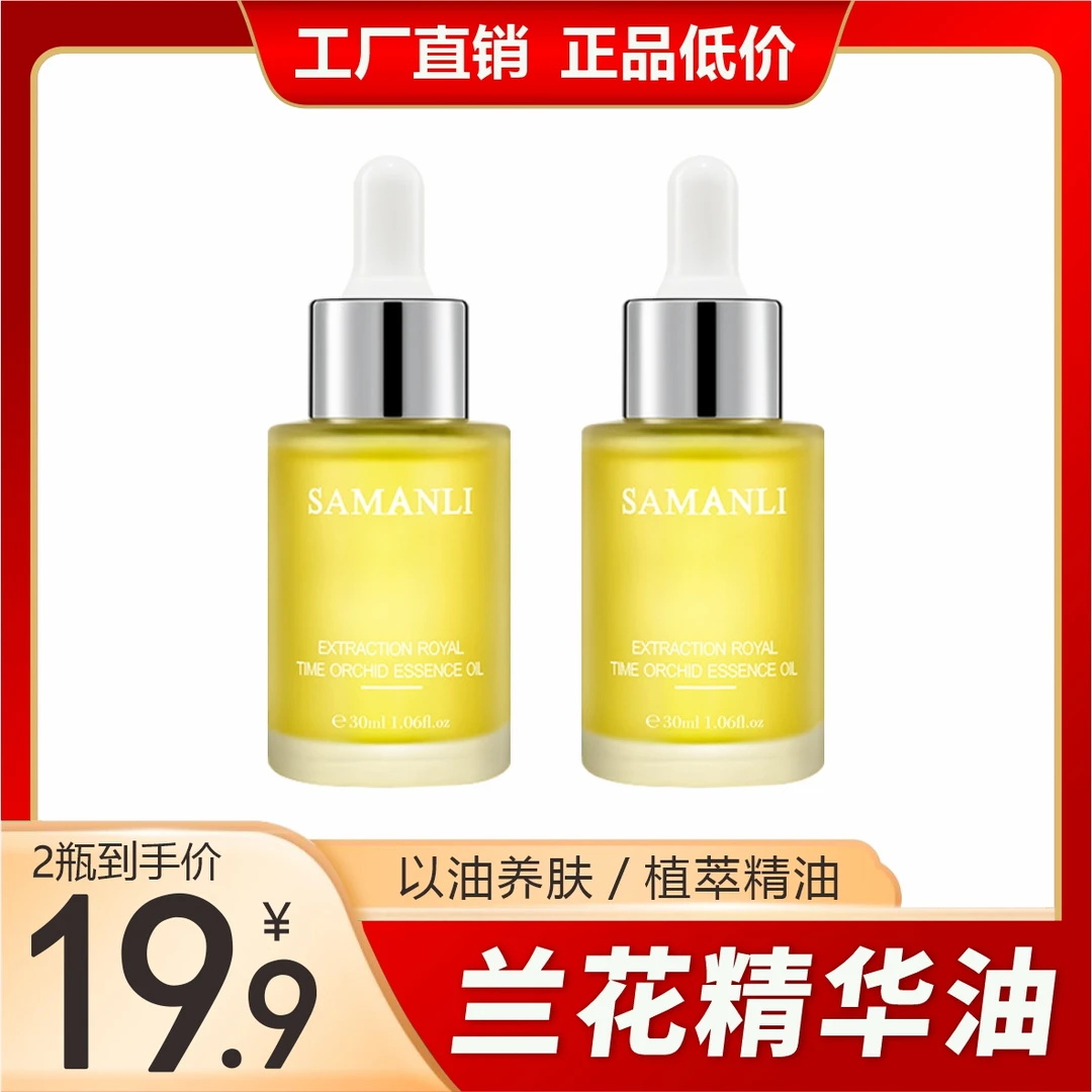 莎曼莉时光凝萃兰花油精华油保湿