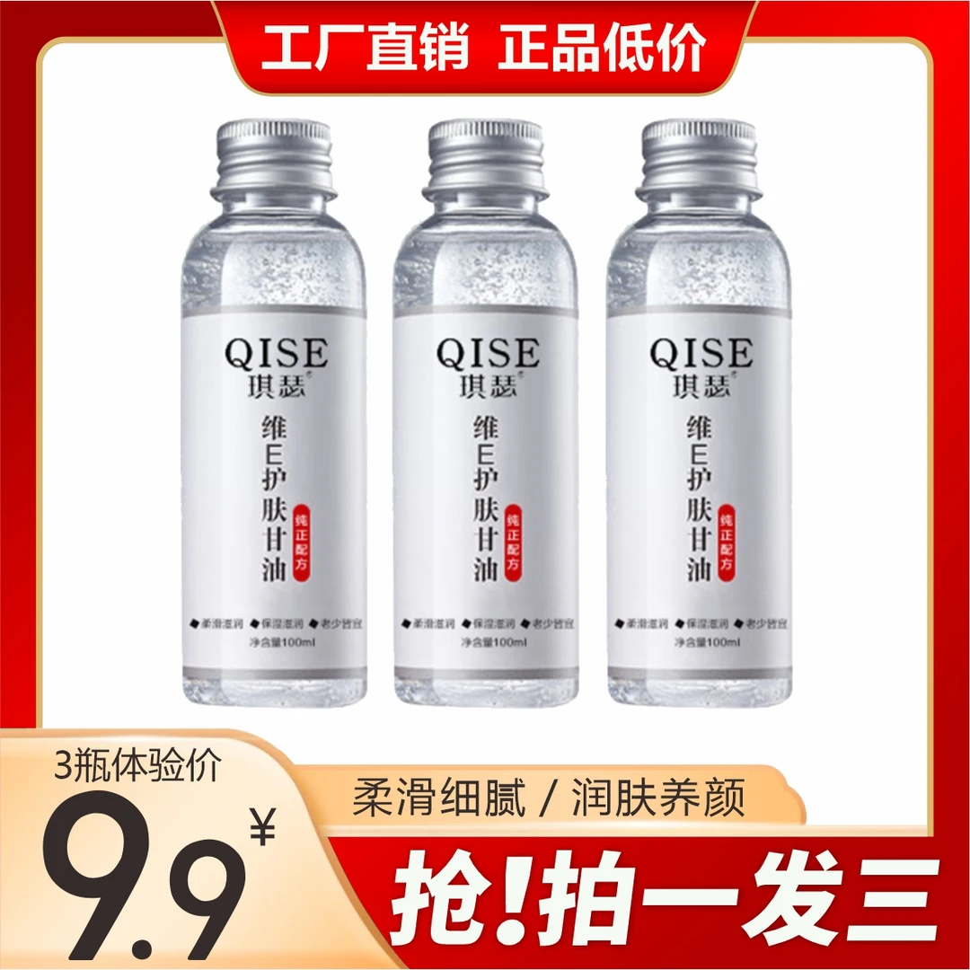 qise琪瑟维e护肤甘油润肤精华油保湿补水滋润