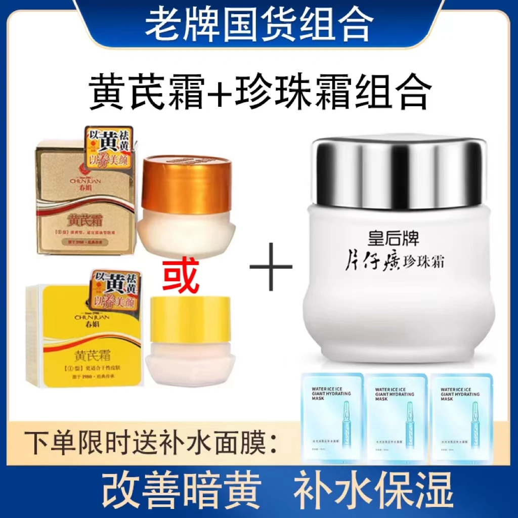 老牌国货黄芪霜+珍珠霜组合  补水保湿改善暗沉暗黄润肤经典面霜