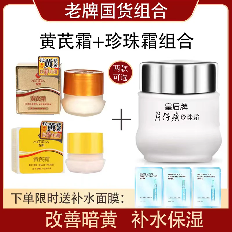 经典黄芪霜+珍珠霜补水保湿改善暗沉暗黄润肤滋润面霜搭配组合