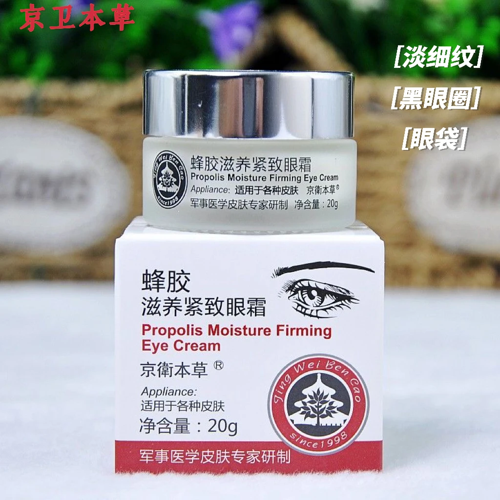 【国货精品 主播力荐】京卫本草蜂胶滋养紧致眼霜20g淡化细纹眼袋