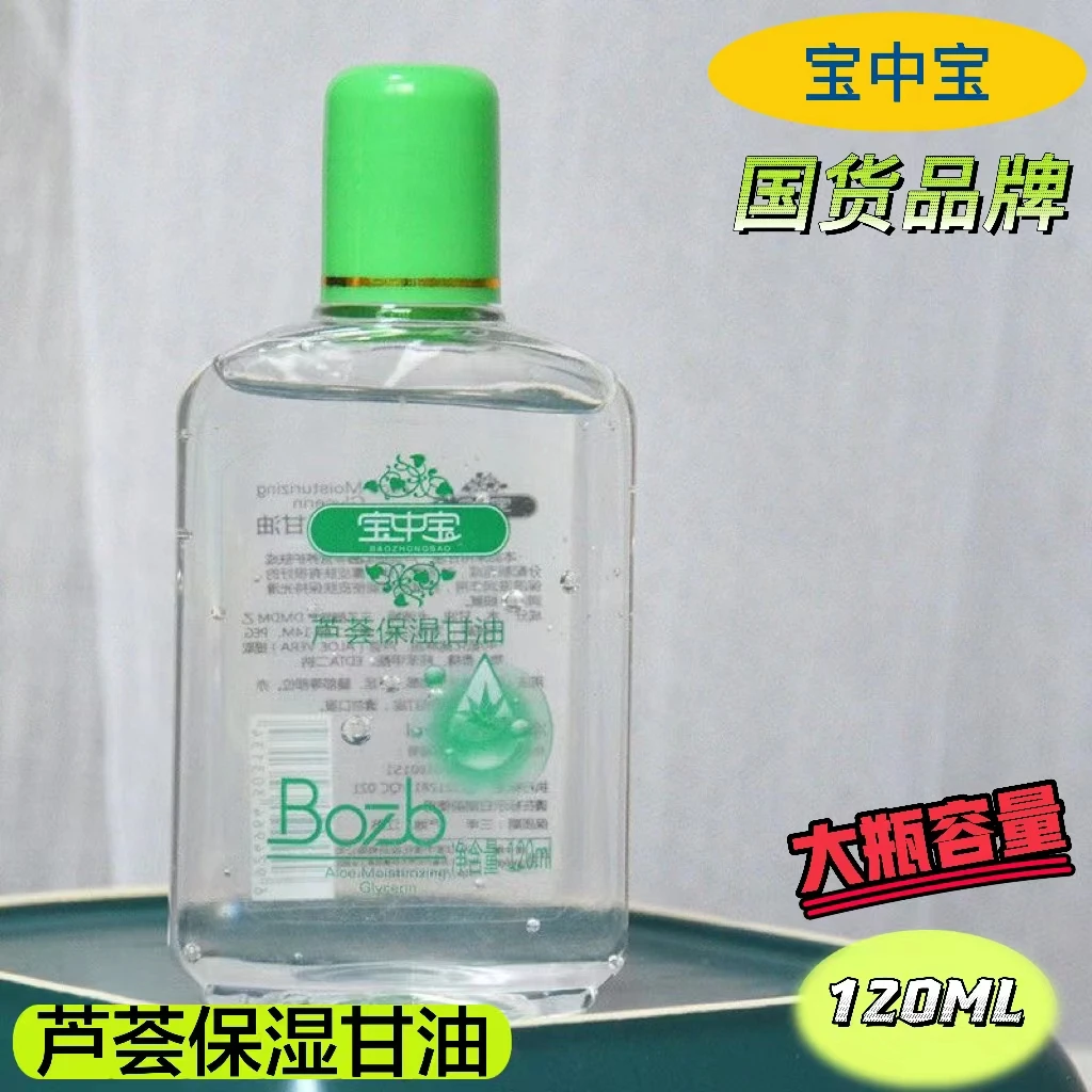 宝中宝芦荟保湿小瓶甘油高浓度120ml嫩肤润肤通用补水保湿锁水
