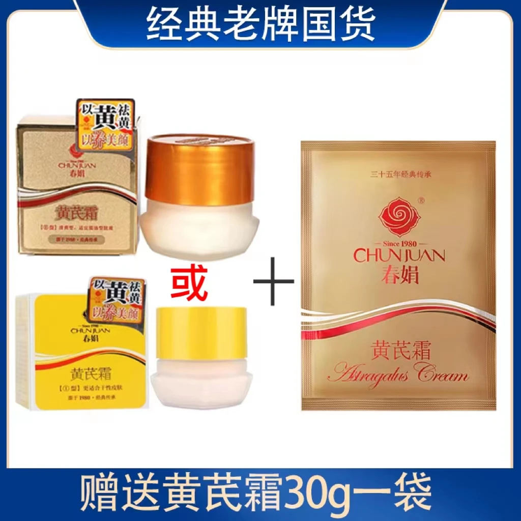 【传承经典】黄芪霜30g老牌国货经典瓶装送袋装黄芪霜老牌子祛黄