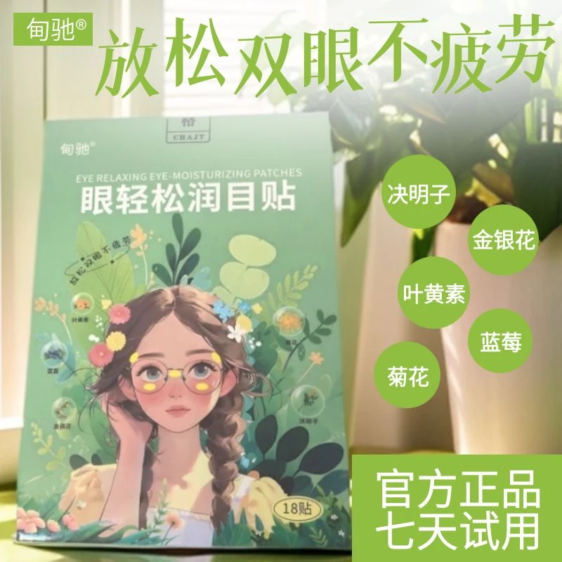 【全家可用】一盒18贴官方正品眼轻松润目贴放松眼贴缓解眼疲劳护眼