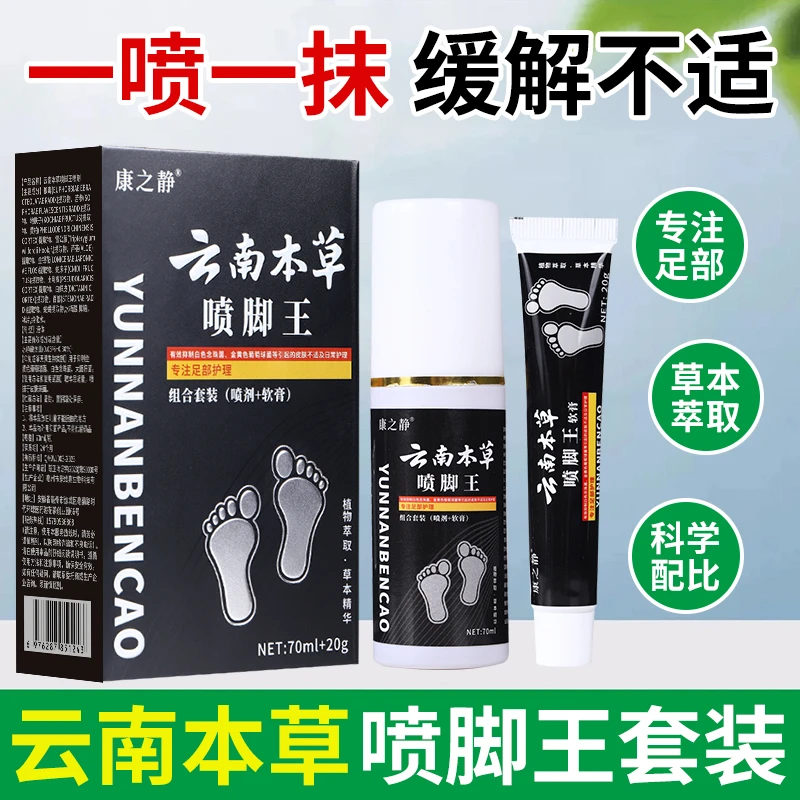 云南本草喷脚王草本萃取脚部抑菌修护套盒外用一喷一抹二合一快速