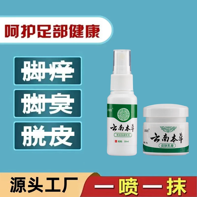 【拍一发四】云南本草抑菌喷雾脚臭干裂痒脱皮水泡足部护理组合外用