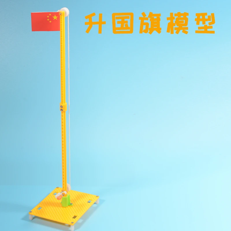 手工DIY 升国旗模型 中小学生爱国主题旗帜科普物理作业材料制作