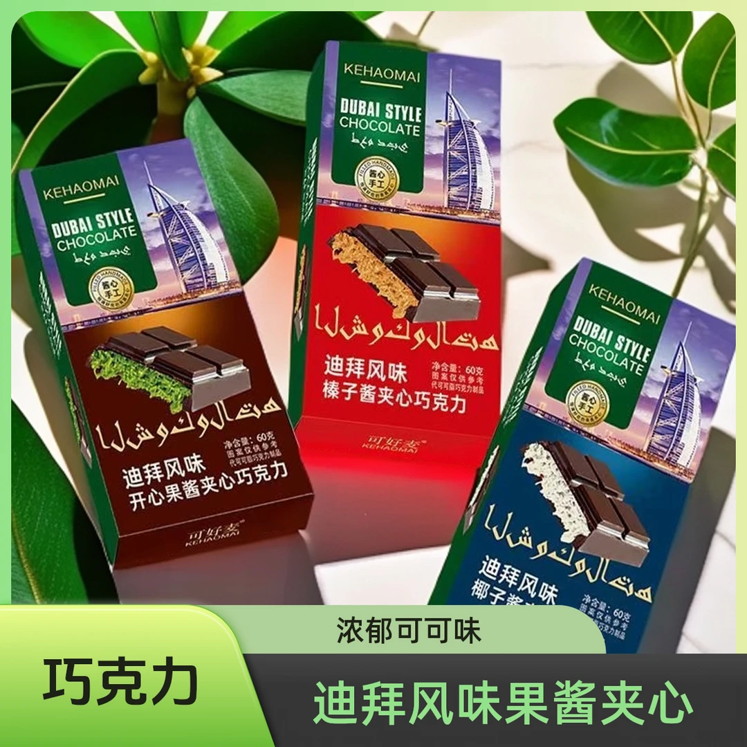 KEHAOMAI/可好麦迪拜风味果酱夹心巧克力（开心果-榛子酱-椰子酱)