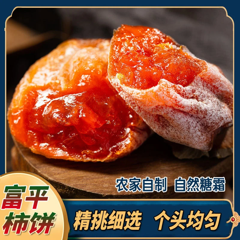 【新疆 海南】专线发货陕西富平柿饼柿子饼独立小包装3斤5斤包邮