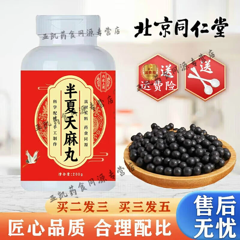 正品精选北京同仁堂原料半夏l天麻丸 新鲜，健康，选材根茎类农产品