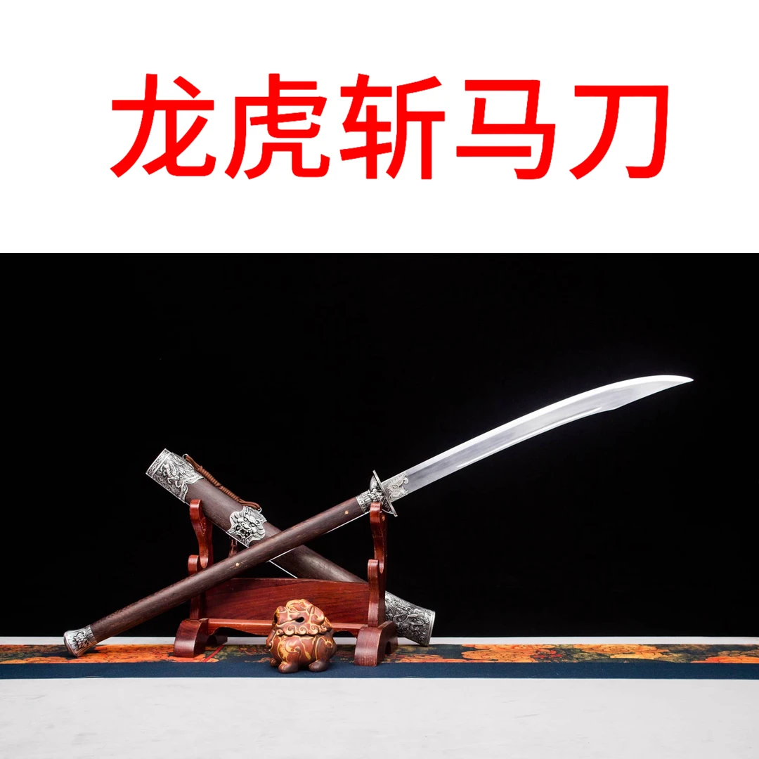 【龙虎斩马刀】龙泉正品刀剑高锰钢一体锻造合金装具工艺品摆件