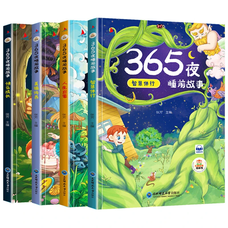 365夜睡前故事（全四册）睡前故事幼儿园小班1-2-3-6岁早教
