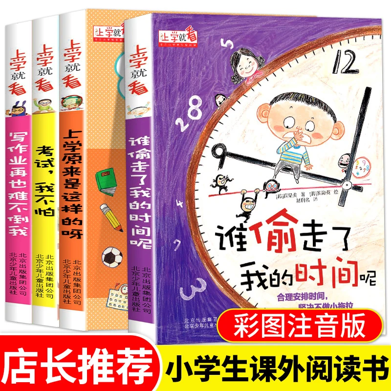 谁偷走了我的时间呢小学生课外阅读书籍儿童时间管理绘本故事书