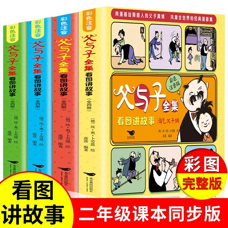 父与子全集看图讲故事彩色注音版全套漫画书适合二年级阅读课外书