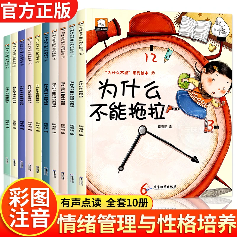 注音版我为什么不能全套10册儿童行为习惯管理绘本3–6岁幼儿园