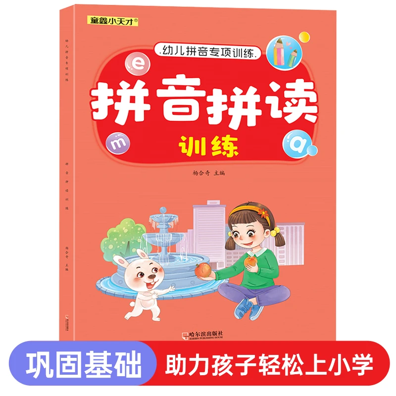 拼音拼读训练 学拼音教材幼小衔接汉语拼音练习册本基础声母韵母