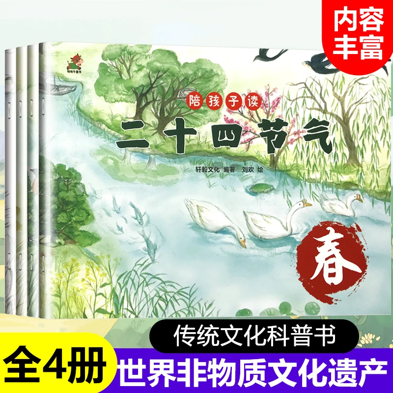 全4册儿童节气科普认知绘本春夏秋冬二十四节气节日故事书课外书