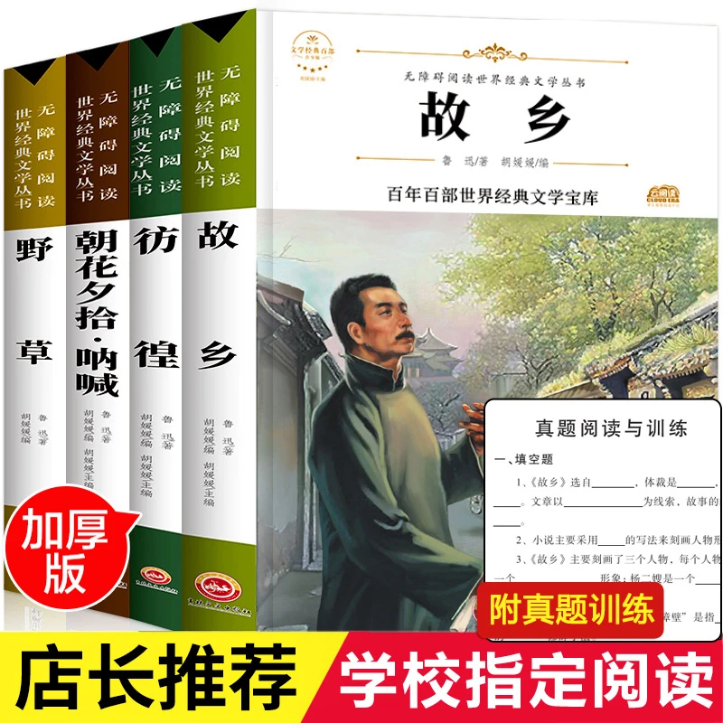 故乡鲁迅必读课外阅读老师推荐小学生3456年级鲁迅的书散文作品集