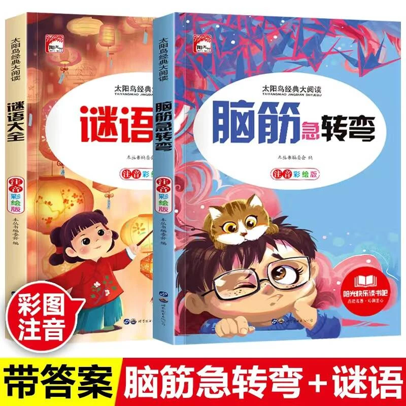 【彩图注音】脑筋急转弯谜语大全小学生一二三年级课外阅读故事书