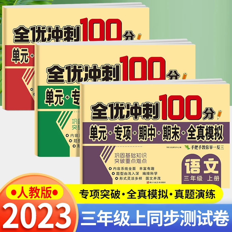 三年级上下册测试卷子测评人教部编版语文数学小学单元期中期末考