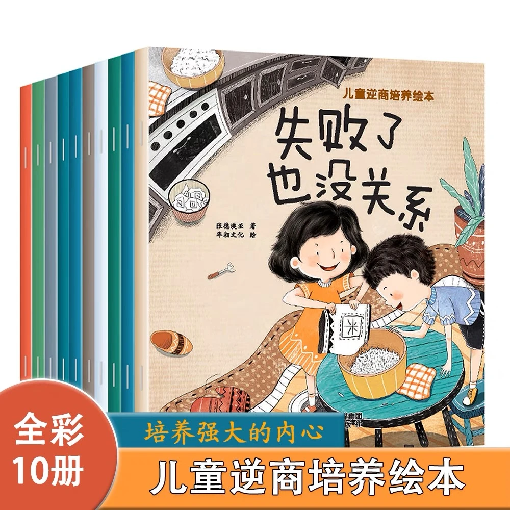 儿童逆商培养绘本全十册幼儿园小班中大班宝宝启蒙幼儿园早教绘本