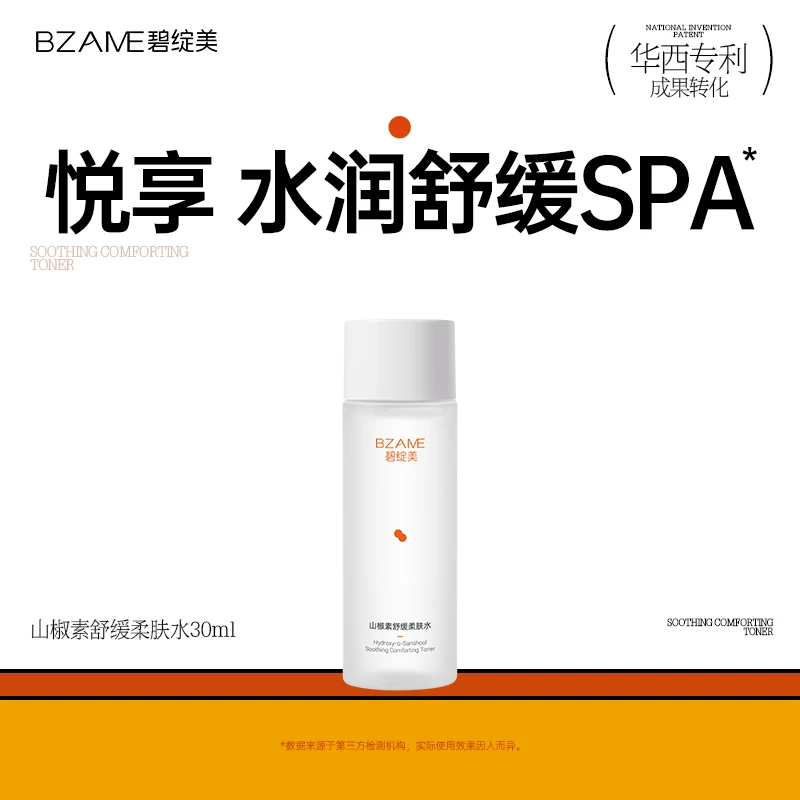碧绽美山椒素舒缓柔肤水30ml华西专利官方正品舒缓补水保湿