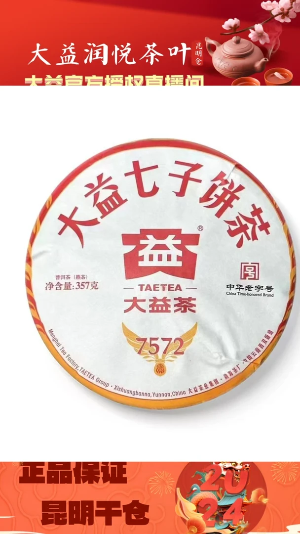 【闪购商品】大益7572标杆熟茶 按备注发