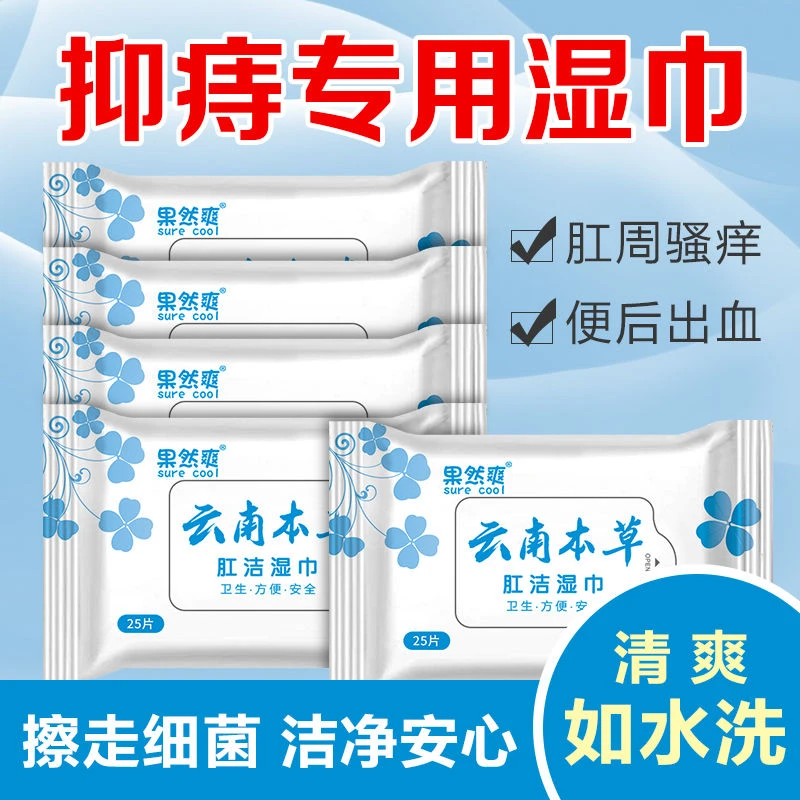 【本草成分】肛洁湿巾痔疮专用湿巾抑痔便携免湿纸巾洗擦屁屁湿厕纸