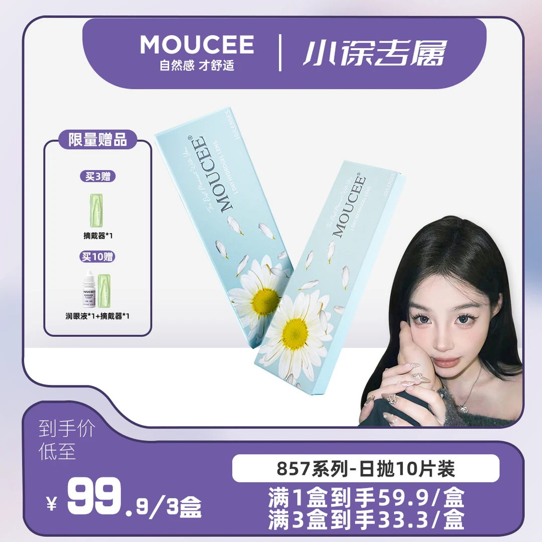 【徐猫癣专属】MOUCEE韩产日抛10片/盒「857」美瞳彩瞳彩色隐形眼镜
