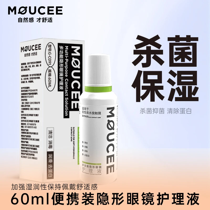 【我困专属】MOUCEE彩色隐形眼镜护理液60ml小瓶清洗便携装多功能