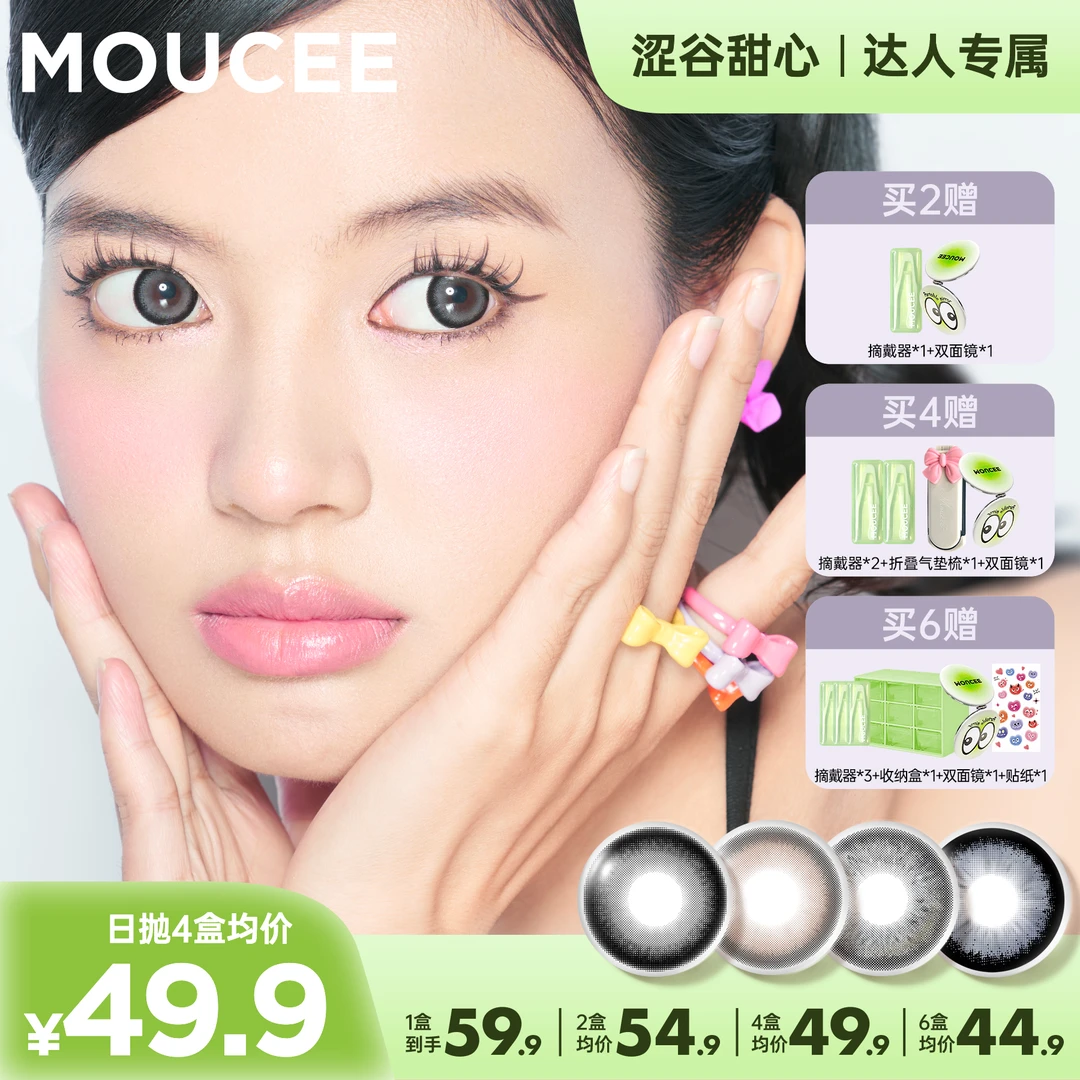 【奔阳专属】MOUCEE大直径日抛10片/盒「涩谷甜心」美瞳彩色隐形眼镜