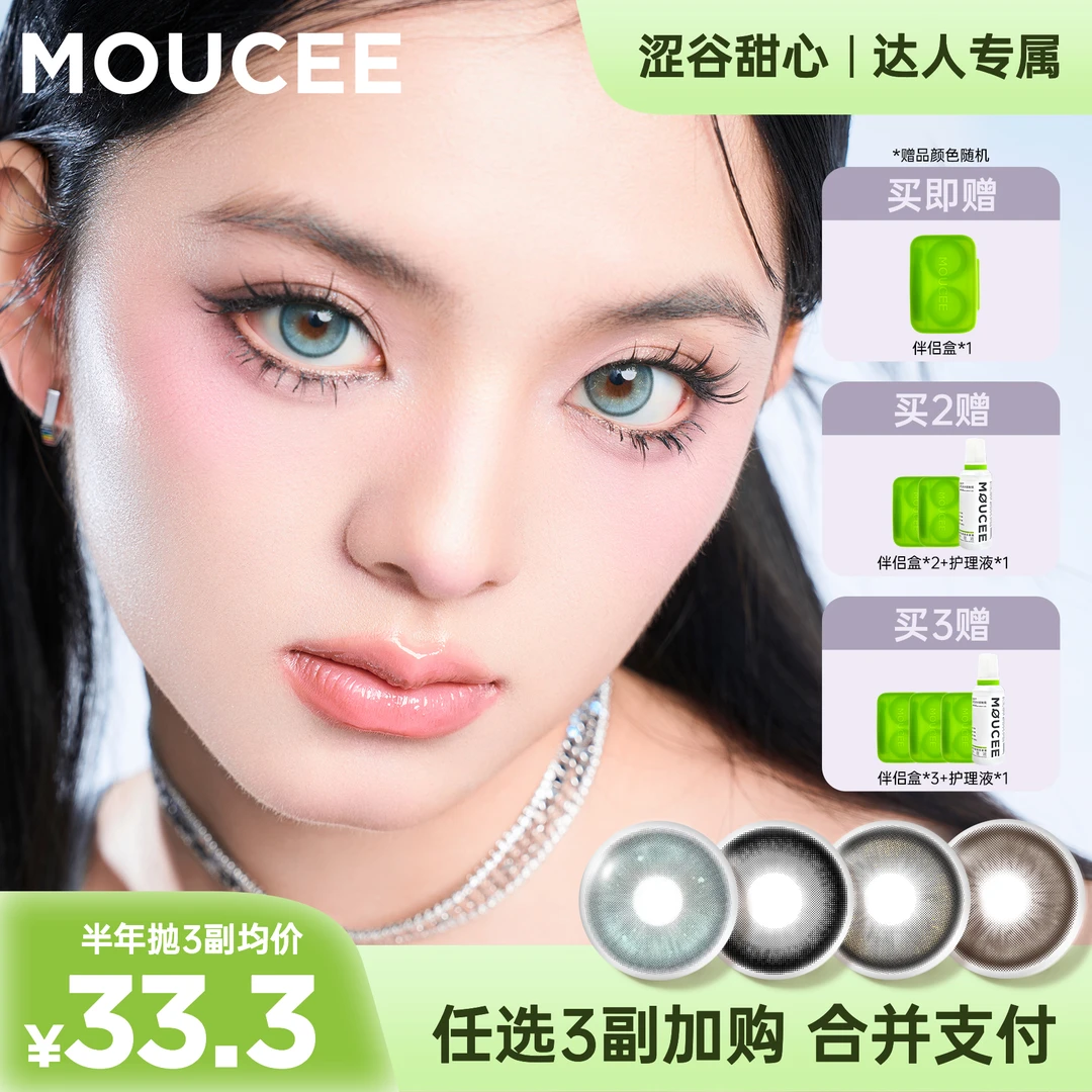 【羽心专属】MOUCEE大直径半年抛2片/副「涩谷甜心」美瞳彩色隐形眼镜