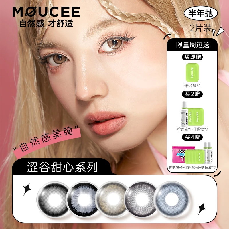 【珂珂专属】MOUCEE大直径半年抛2片/副「涩谷甜心」美瞳隐形眼镜舒适