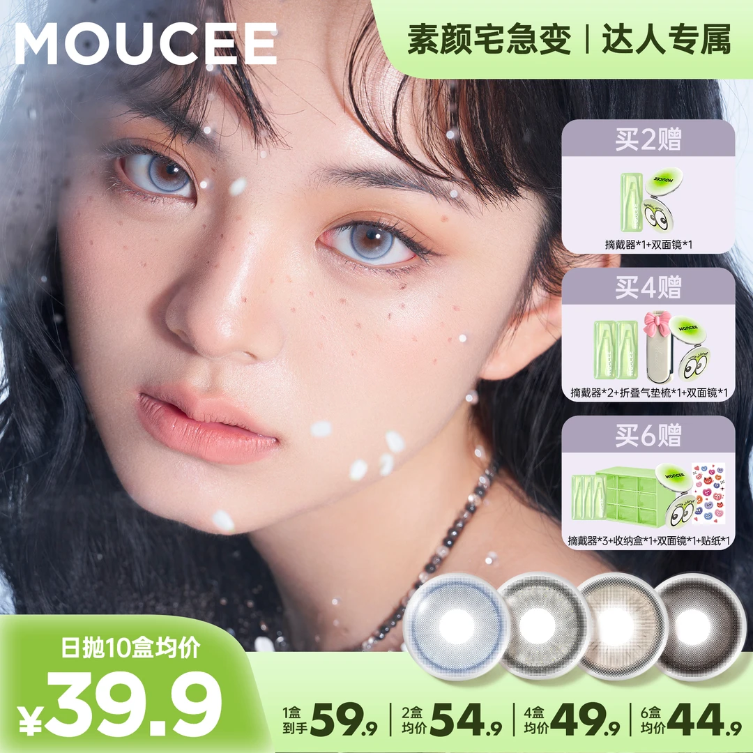 【敏恩专属】MOUCEE小直径日抛10片/盒「素颜宅急变」美瞳隐形眼镜